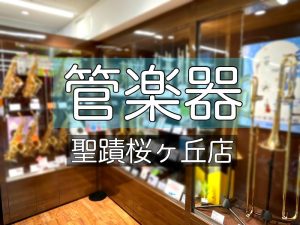 【管楽器】管楽器を選ぶなら聖蹟桜ヶ丘店へ♪ 展示ラインナップのご紹介！