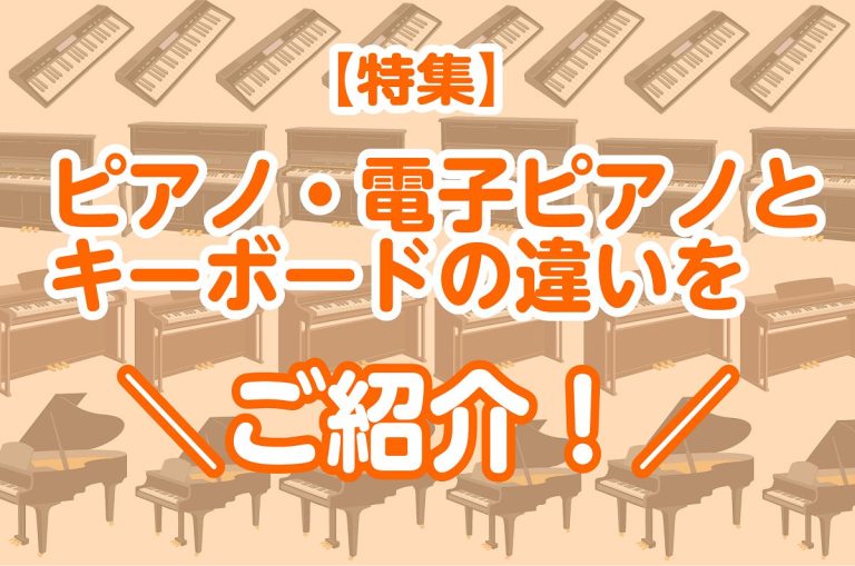 ピアノ・電子ピアノとキーボードどっちがいい？その違いをご紹介！