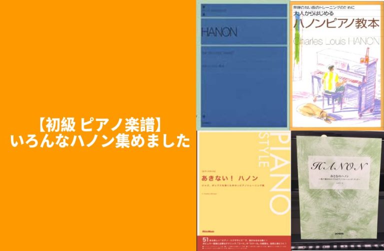 【初級 ピアノ楽譜】いろんなハノン集めました