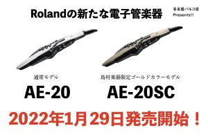 Rolandから新たな電子管楽器 エアロフォン AE-20/AE-20SCが登場！島村楽器限定カラーモデルも同時発売！