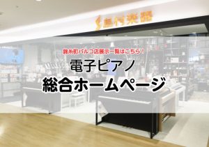 ～ピアノフェア開催中～ピアノのご購入は錦糸町パルコ店へ