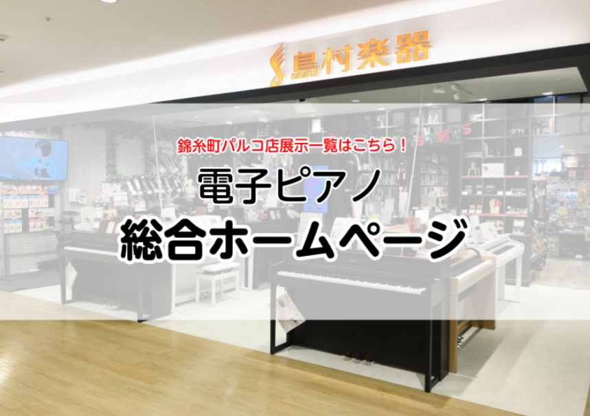 ～ピアノフェア開催中～ピアノのご購入は錦糸町パルコ店へ