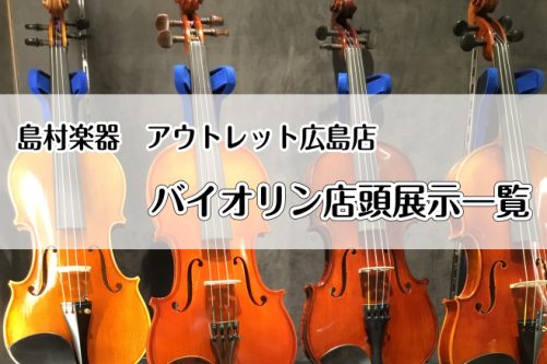 広島でバイオリンをお探しの方は島村楽器アウトレット広島へお任せください！バイオリン20本以上展示中(ビオラ含む)9/12～23バイオリンフェア開催！