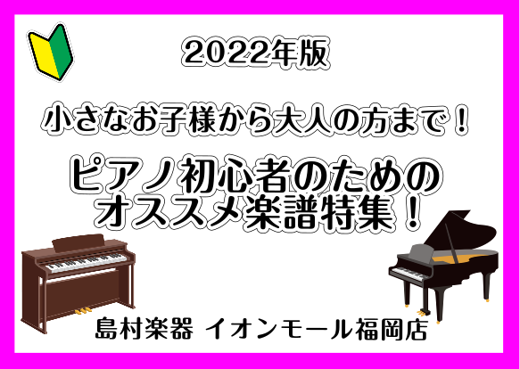 【楽譜・スコア】2022年新作ピアノ初心者にオススメ楽譜特集！