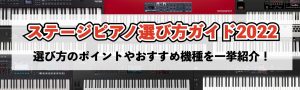 【2023年版】ステージピアノの選び方と当店おすすめラインナップを一挙紹介！