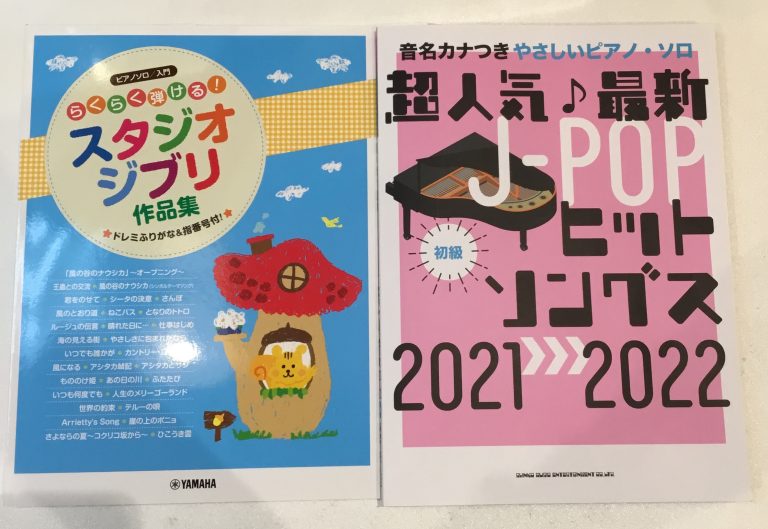 ピアノ初心者必見！「ドレミふりがな」「指番号」付きのやさしいピアノ楽譜のご紹介
