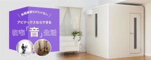 【大阪・梅田】在宅勤務・SNS配信・テレワーク向け防音室の選び方｜快適な音環境づくり｜島村楽器 グランフロント大阪店