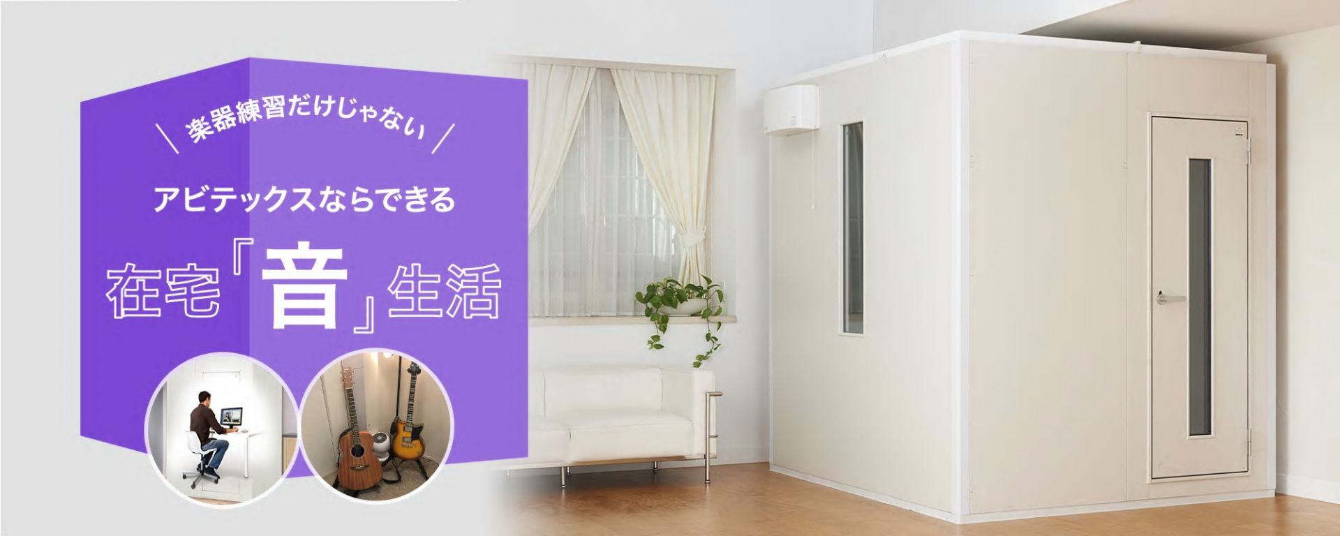 防音室「在宅」音生活　～より集中した在宅勤務、リモート会議、SNS配信で快適な音生活を～