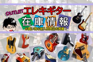 《2026/09/26更新》アウトレットエレキギターの在庫情報