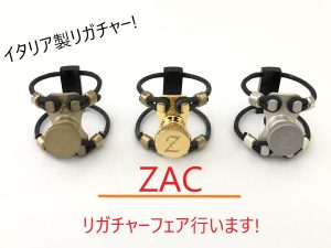 イタリア製ZACリガチャーフェア開催!　
