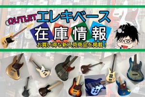 《2026/09/26更新》アウトレットエレキベースの在庫情報