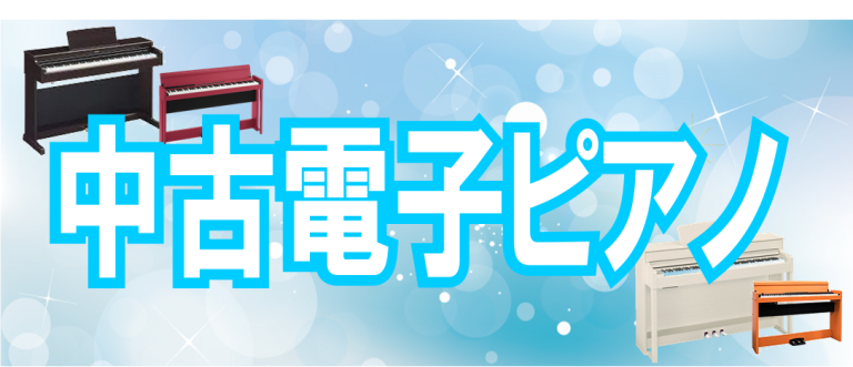 【中古電子ピアノ】最新情報　10/7(水)更新