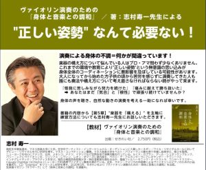 【オンラインセミナー】”正しい姿勢” なんて必要ない！／ 志村寿一先生：ヴァイオリン演奏のための「身体と音楽との調和」