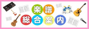 【総合案内】楽譜探しはパークプレイス大分店をご利用ください！