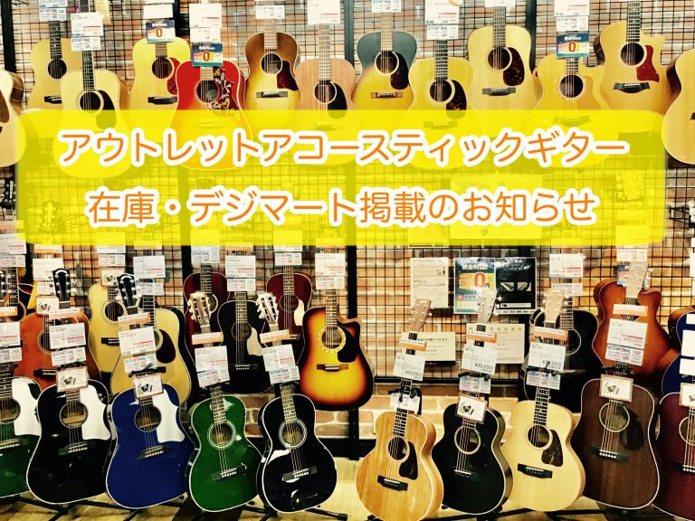 《2026/09/20更新》【アウトレットアコースティックギター在庫情報】