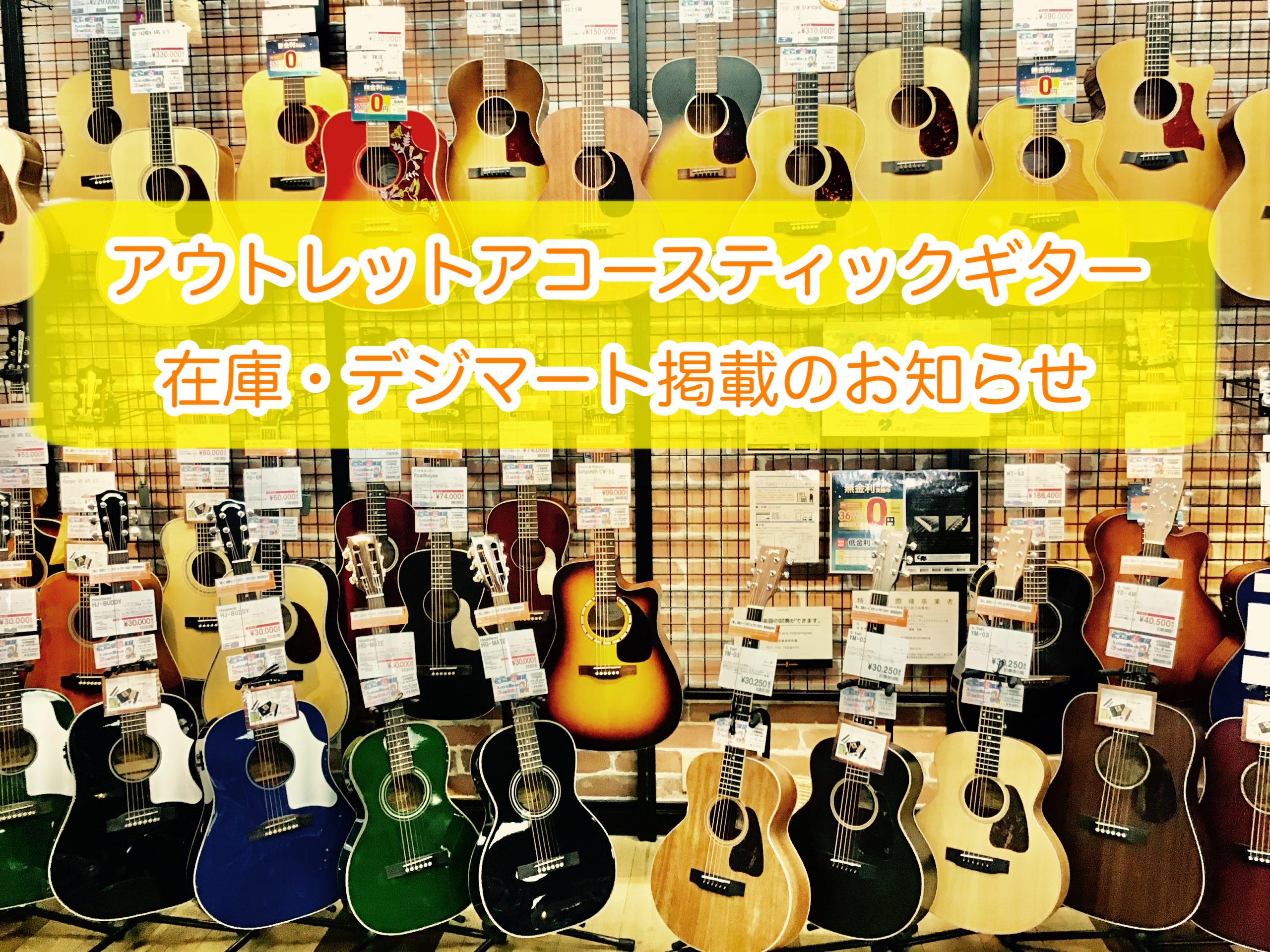 《2026/08/18更新》【アウトレットアコースティックギター在庫情報】