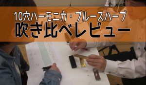 【吹き比べ】10穴ハーモニカ定番どころを徹底比較