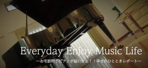 お宅訪問！ピアノが届いたよ！！幸せのひとときレポート