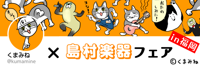 【くまみね×島村楽器フェア in 福岡】開催中！【2022年4月～5月】