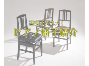 【ピアノ椅子オススメ8選】名古屋市のピアノ専門店がお客様にぴったりなお椅子をご案内します！