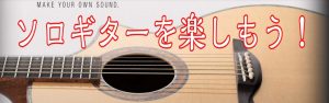 ソロギターを楽しんでみませんか？ソロギターおすすめ商品のご紹介＆イベントのご案内です