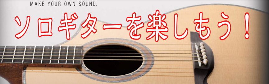 ソロギターを楽しんでみませんか？ソロギターおすすめ商品のご紹介＆イベントのご案内です
