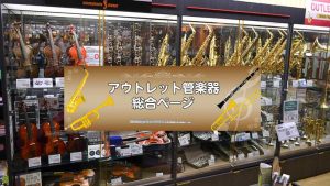 《8/14更新》【アウトレット管楽器総合ページ】管楽器選びをするなら島村楽器りんくうアウトレット店へ！！