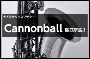 【サックス奏者必見】サックスメーカーCannonball(キャノンボール)って？徹底解説します‼