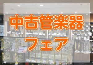 【中古管楽器】※2025/7/22更新　お得に楽器を始めよう！