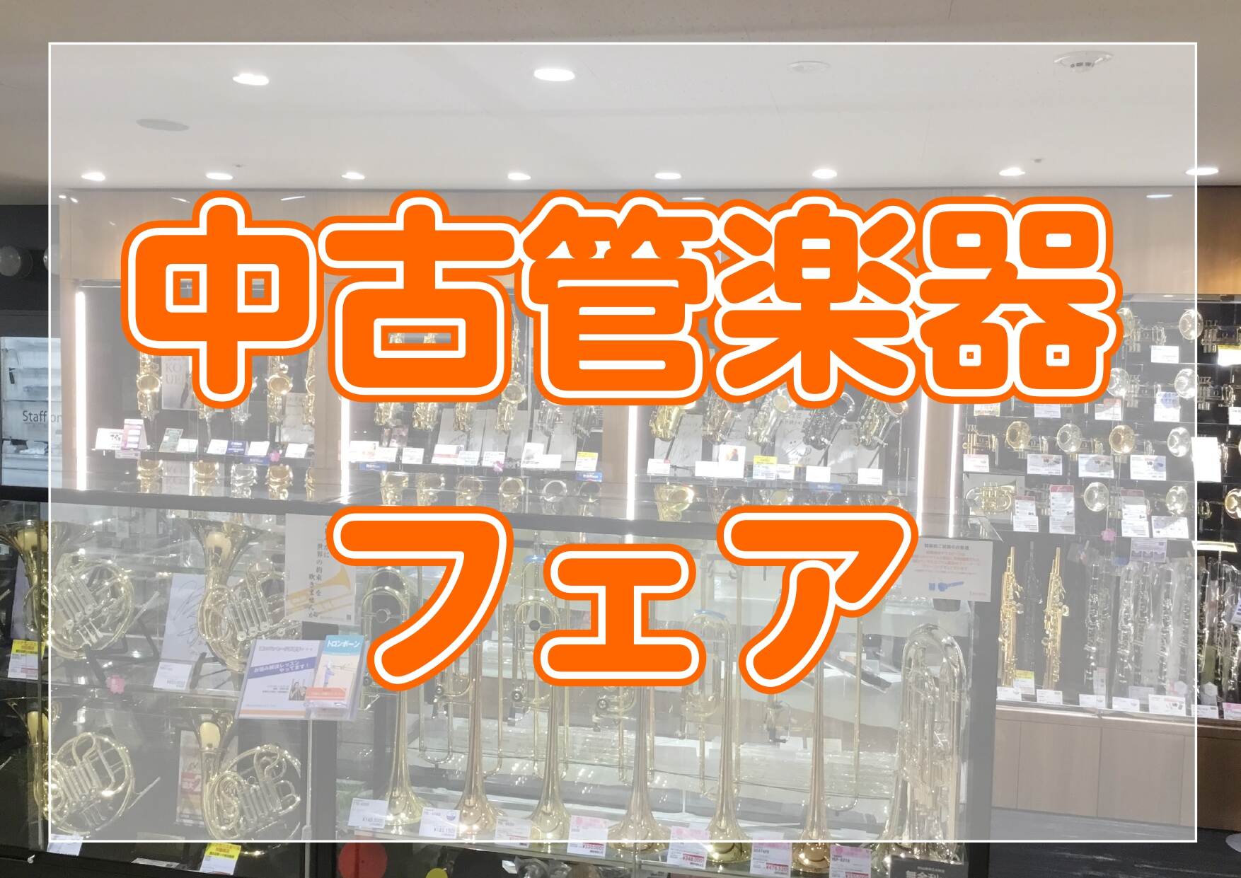 【中古管楽器】※2025/7/22更新　お得に楽器を始めよう！