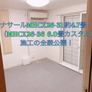 【防音室】ナサールMHCX26-31 約4.7畳（MHCX26-36 6.0畳をカスタム）施工公開！押入れ残して広々防音室！