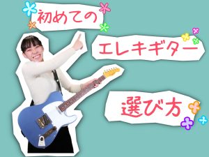 【2022年春】初めてのエレキギターの選び方講座！【軽音楽部の新入生必見】
