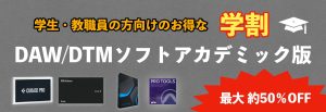 学生さん・教育機関関係者の方でDTMを購入するならアカデミック版がお買い得！当店にて多数お取り扱い中です！！