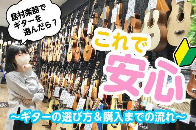 これで安心！ギター購入までの流れ～島村楽器でギターを選んだら～