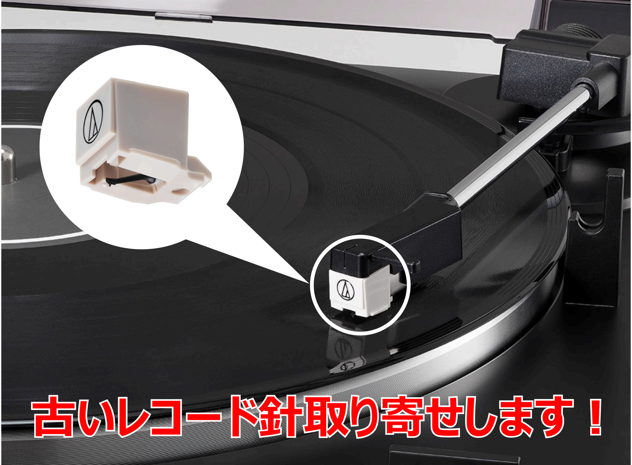 【JICO・ナガオカ】互換性のあるレコード針取寄せ販売できます。基本的な交換方法もご紹介
