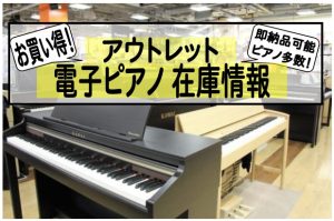 《9月29日更新》アウトレット電子ピアノ在庫情報♪