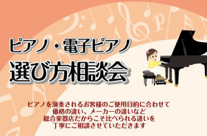 「ピアノ＆電子ピアノ選び方相談会」随時受付中です！！
