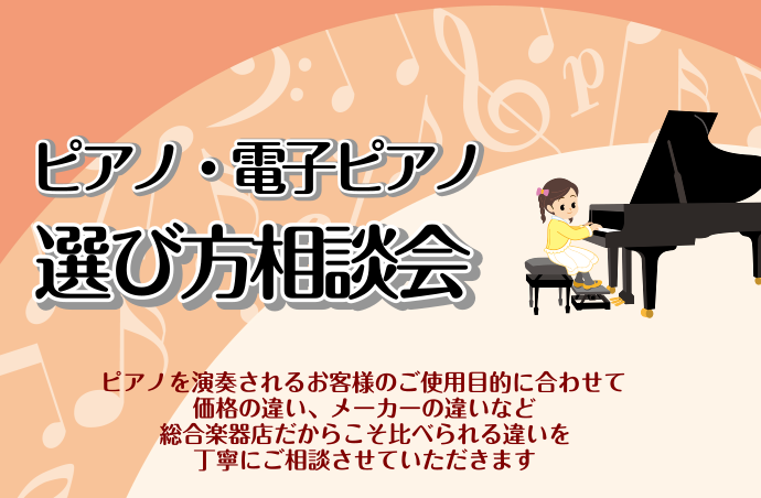 「ピアノ＆電子ピアノ選び方相談会」随時受付中です！！