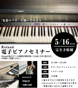 【電子ピアノ】レスナー向けRoland電子ピアノセミナー開催！