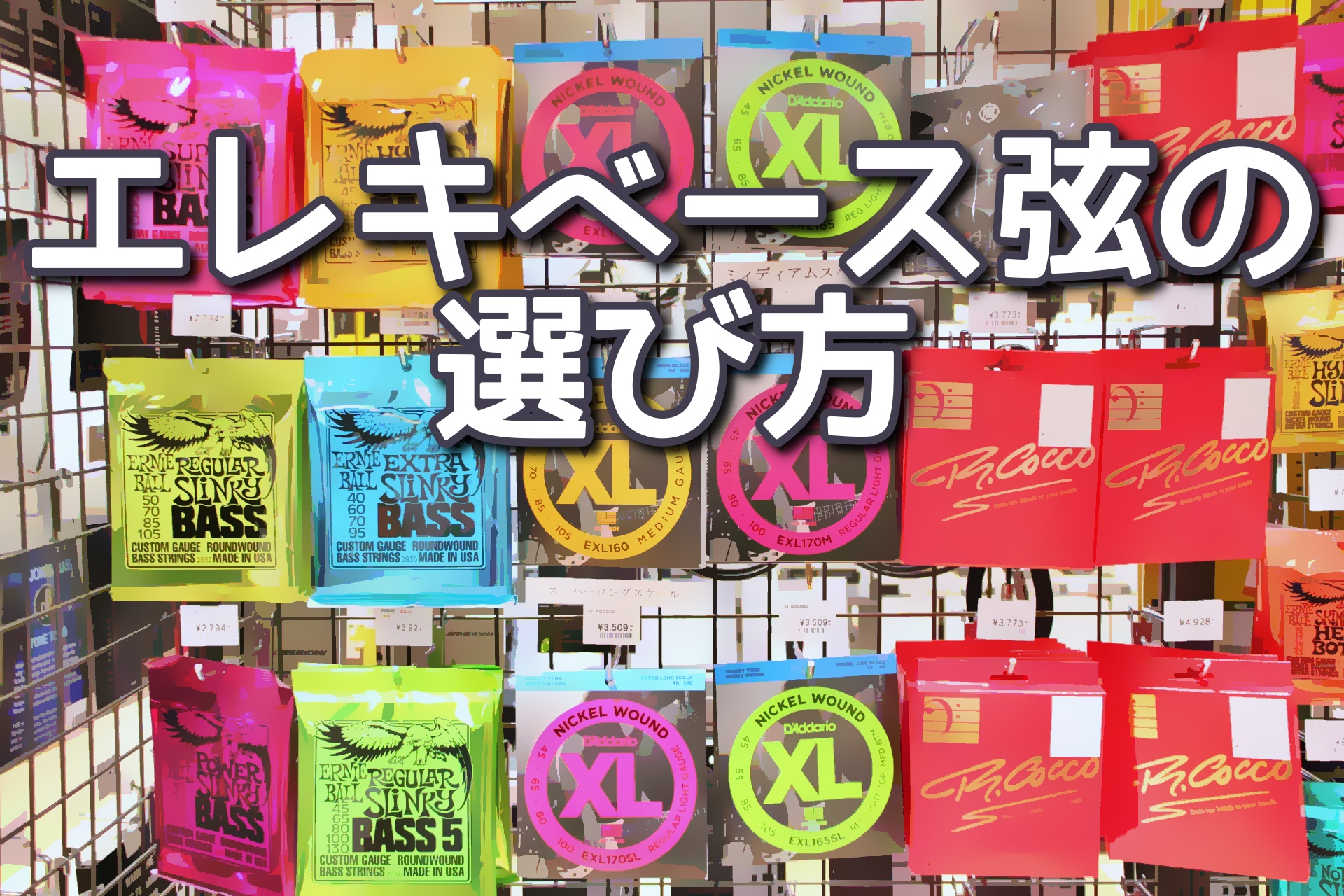 おすすめベース弦紹介！エレキベース弦の種類、サウンドを徹底解説！！【初心者必見】