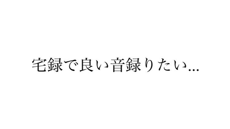 【初心者さん向け】宅録で良い音を録ろう！