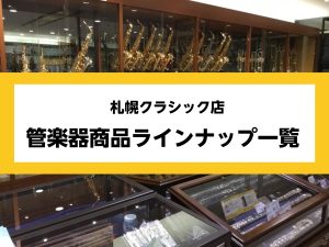 札幌クラシック店　管楽器総合ページ