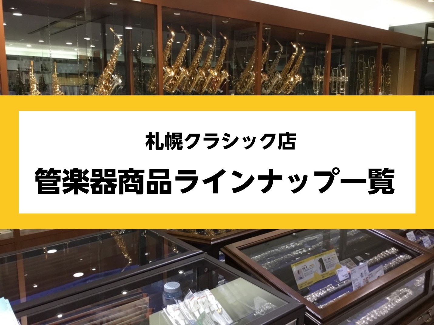 札幌クラシック店　管楽器総合ページ