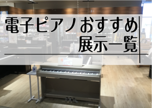 広島で電子ピアノをお探しの方は島村楽器アウトレット広島店へ！22台以上多数展示！電子ピアノフェア開催！11/3までご成約特典強化！