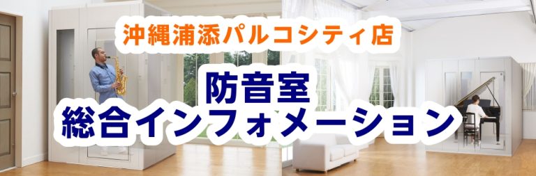 防音室のご相談は沖縄浦添パルコシティ店へ♪
