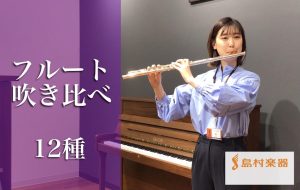 人気フルートを価格帯別にご紹介＆音色を比較してみました！【体験レッスン受付中♪】