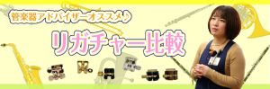【管楽器アドバイザーが選ぶ】オススメリガチャー比較～クラリネット編～
