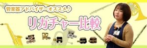 【管楽器アドバイザーが選ぶ】オススメリガチャー比較～クラリネット編～