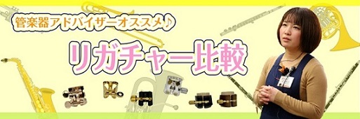 【管楽器アドバイザーが選ぶ】オススメリガチャー比較～クラリネット編～