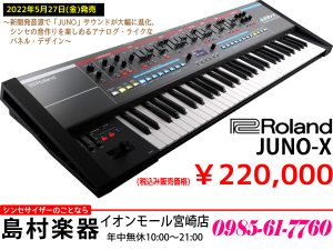 【シンセ】ローランドの歴史的なシンセサイザー「JUNO」が現代の技術で生まれ変わって「JUNO-X」として登場!!【新商品】